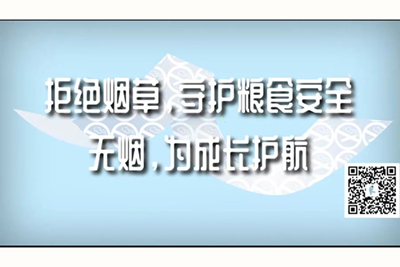 美女光胸舔騷穴舔肛門拉屎色色网站拒绝烟草，守护粮食安全